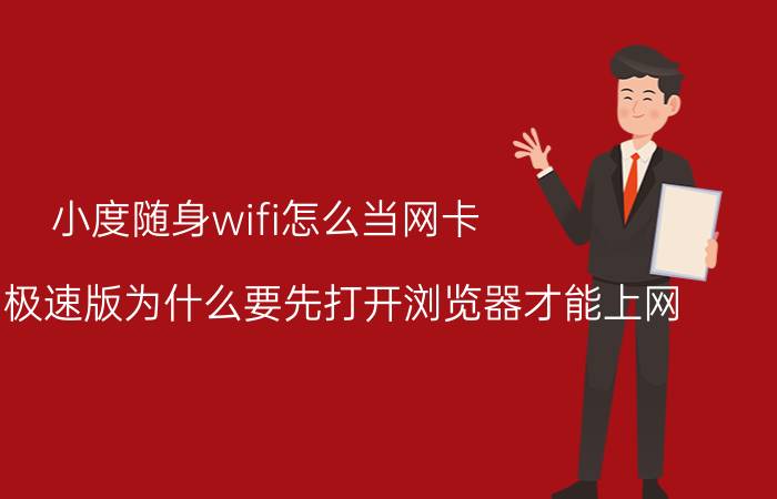 小度随身wifi怎么当网卡 小度wifi极速版为什么要先打开浏览器才能上网？